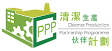 粤港清洁生产伙伴计划